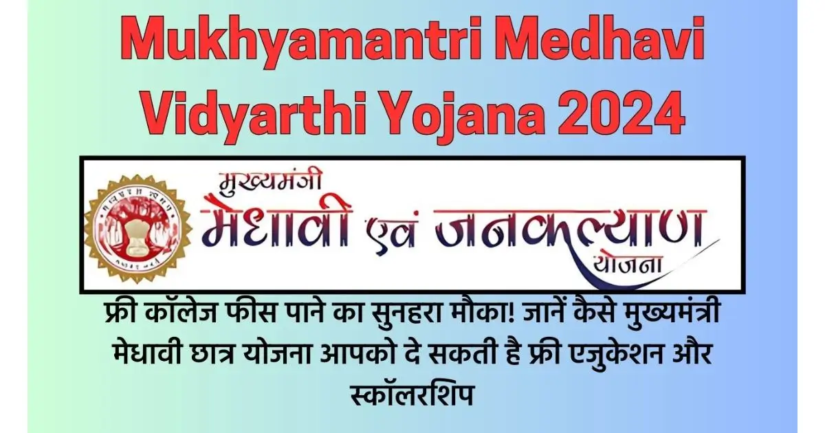 Mukhyamantri Medhavi Vidyarthi Yojana 2024