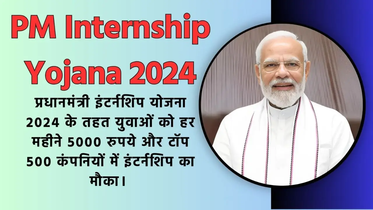 PM Internship Yojana 2024