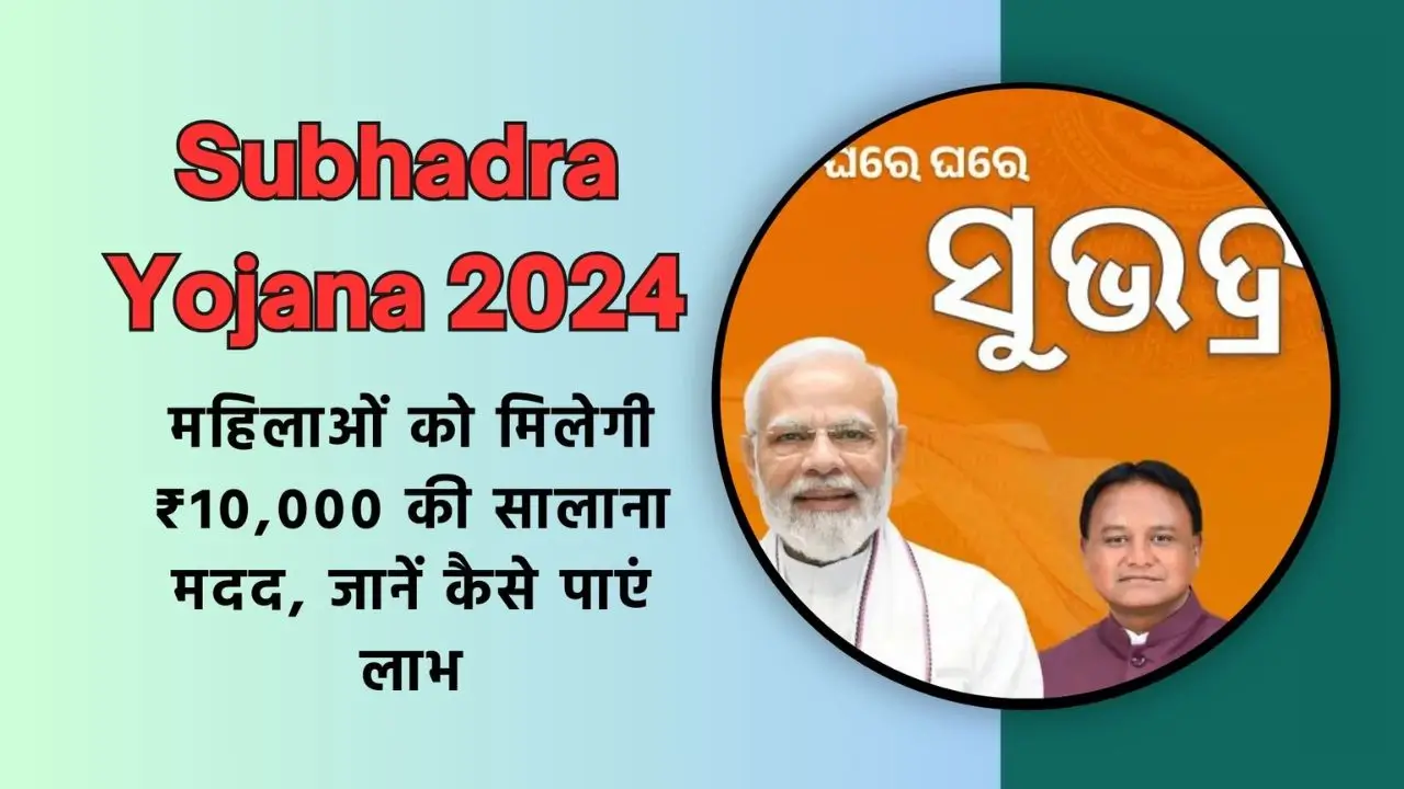 Subhadra Yojana 2024