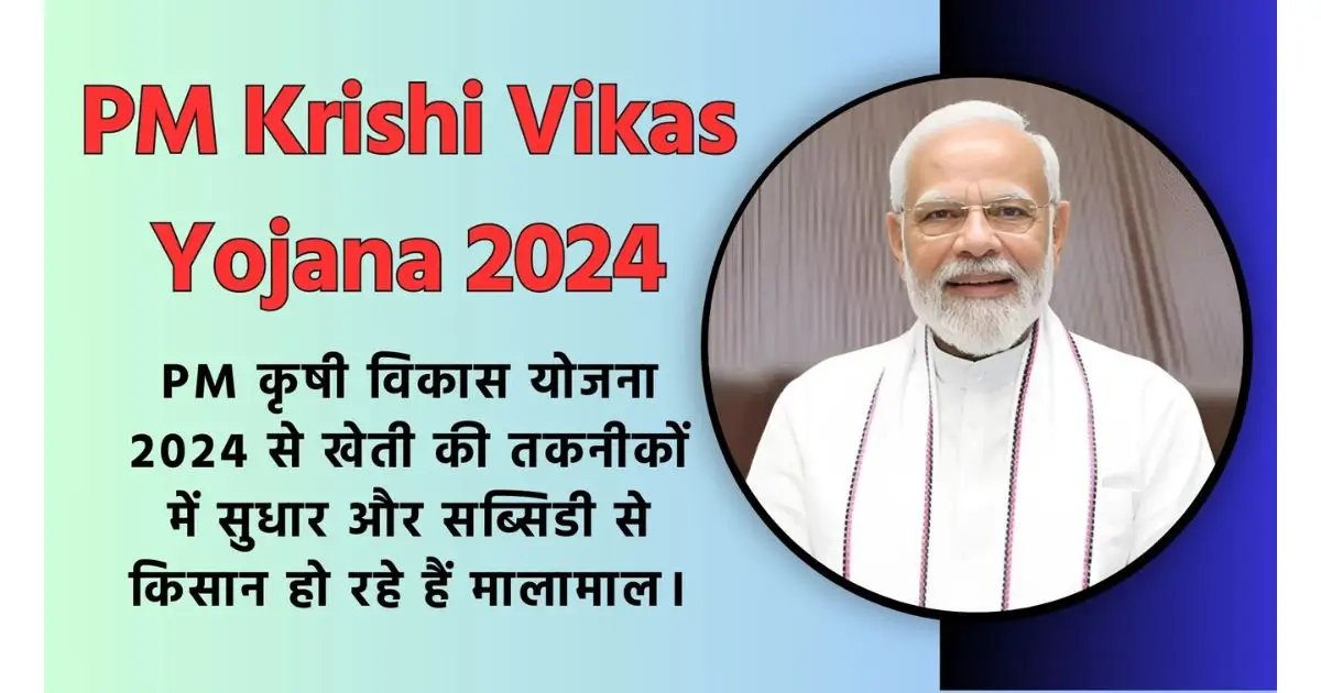 PM Krishi Vikas Yojana 2024