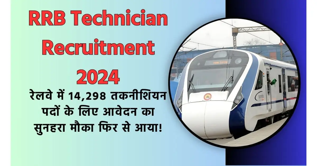 RRB Technician Recruitment 2024