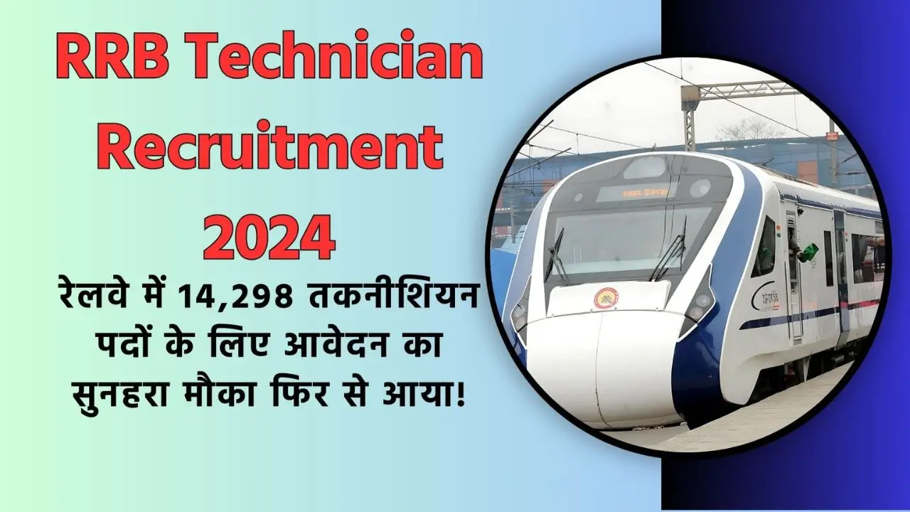 RRB Technician Recruitment 2024