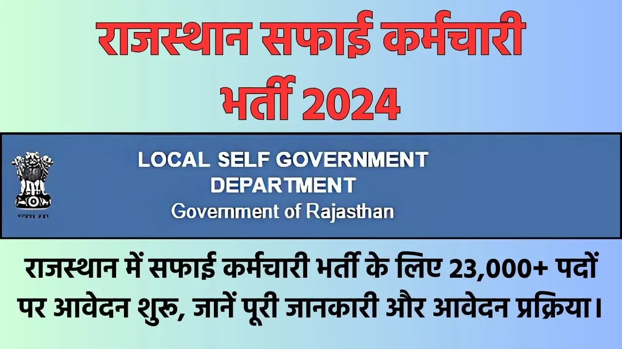 Rajasthan Safai Karamchari Bharti 2024